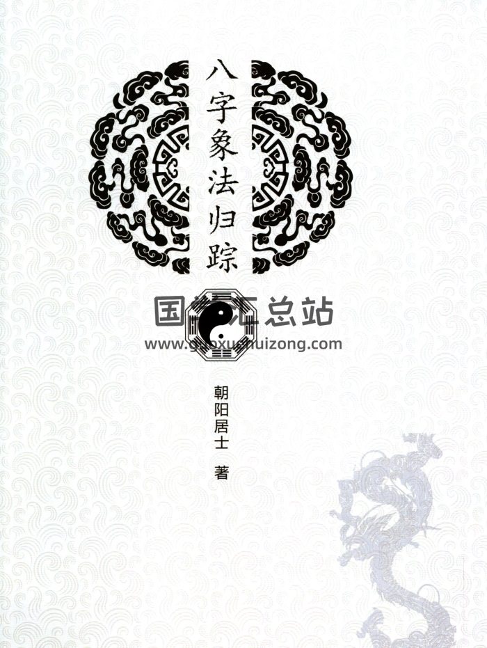陈朝阳《八字象法归踪》2020新版247页-封面四柱八字