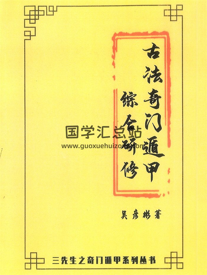 张岩客弟子三先生吴彦彬老师《古法奇门遁甲综合研修》教材323页-封面奇门遁甲