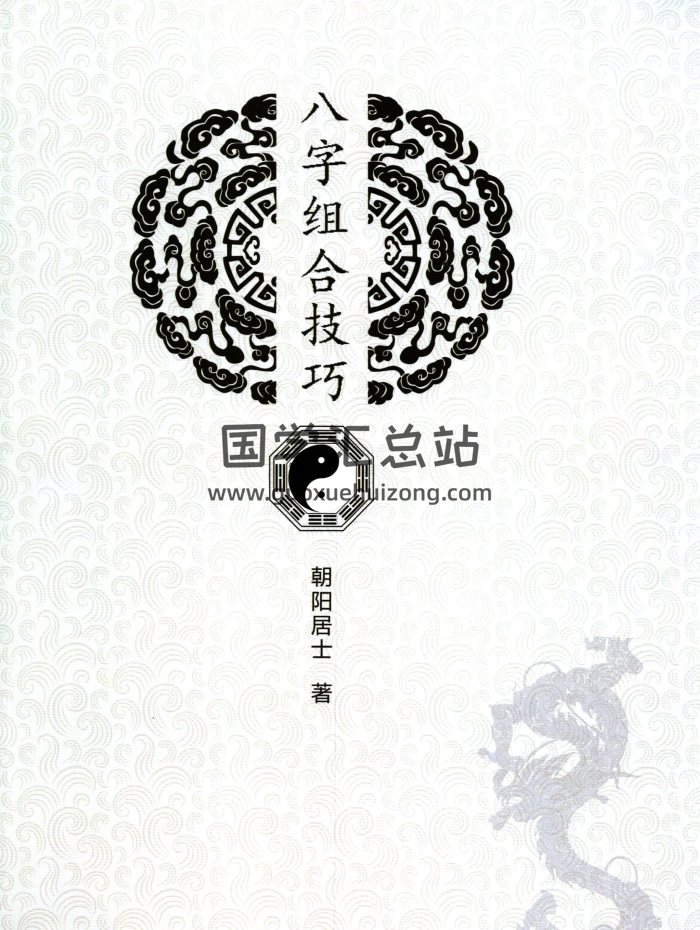 陈朝阳《八字组合拉巧》2020新版134页清晰版-封面四柱八字