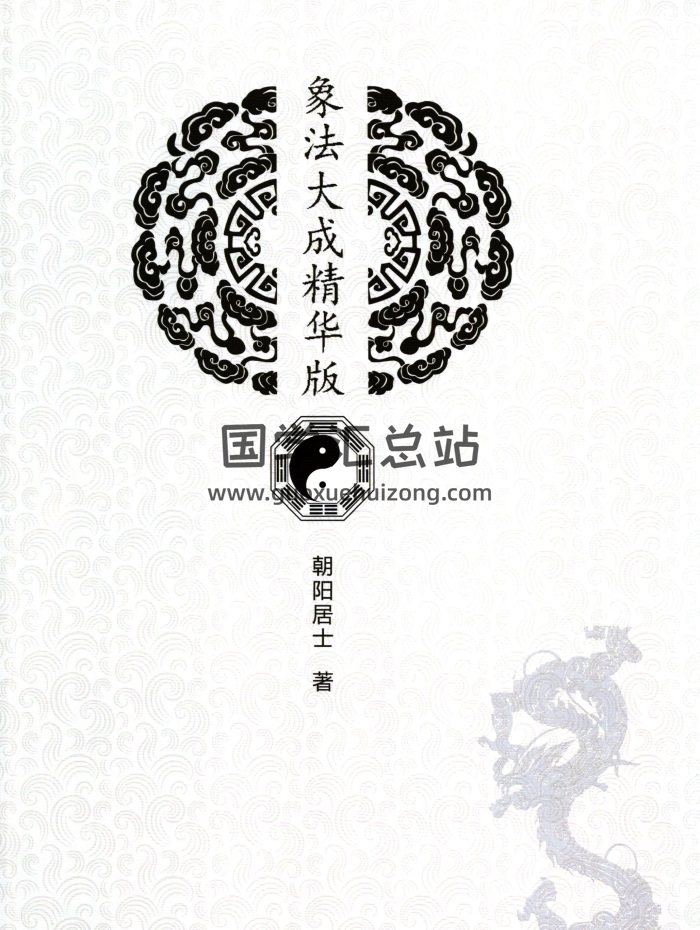 陈朝阳《象法大成精华版》2020新版清晰版-封面四柱八字