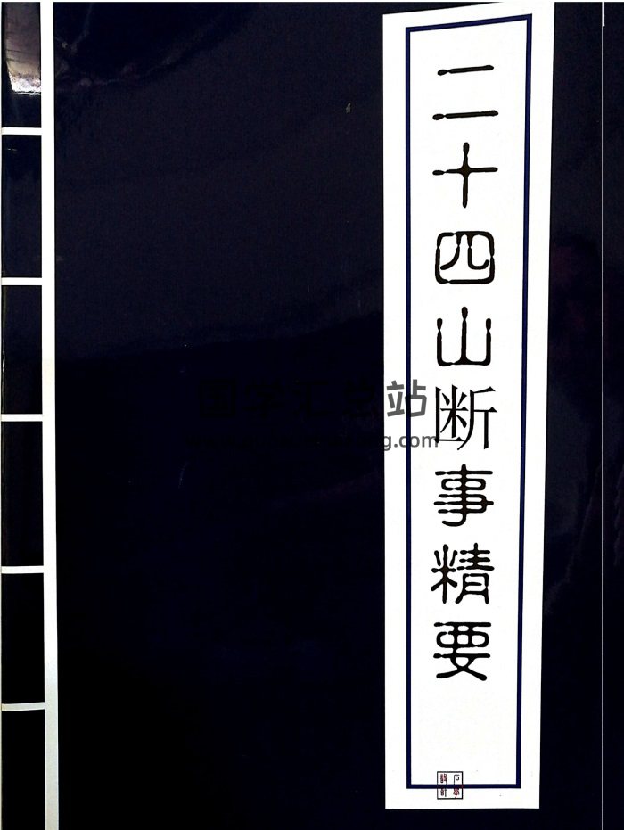 《二十四山断事精要》36页PDF电子版-封面风水堪舆