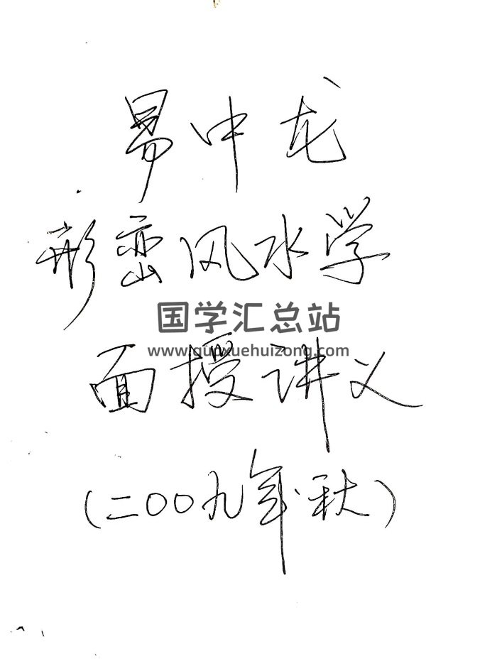 易中龍《形巒風水面授講義》手寫70頁高清版乾貨很多-封面風水堪輿