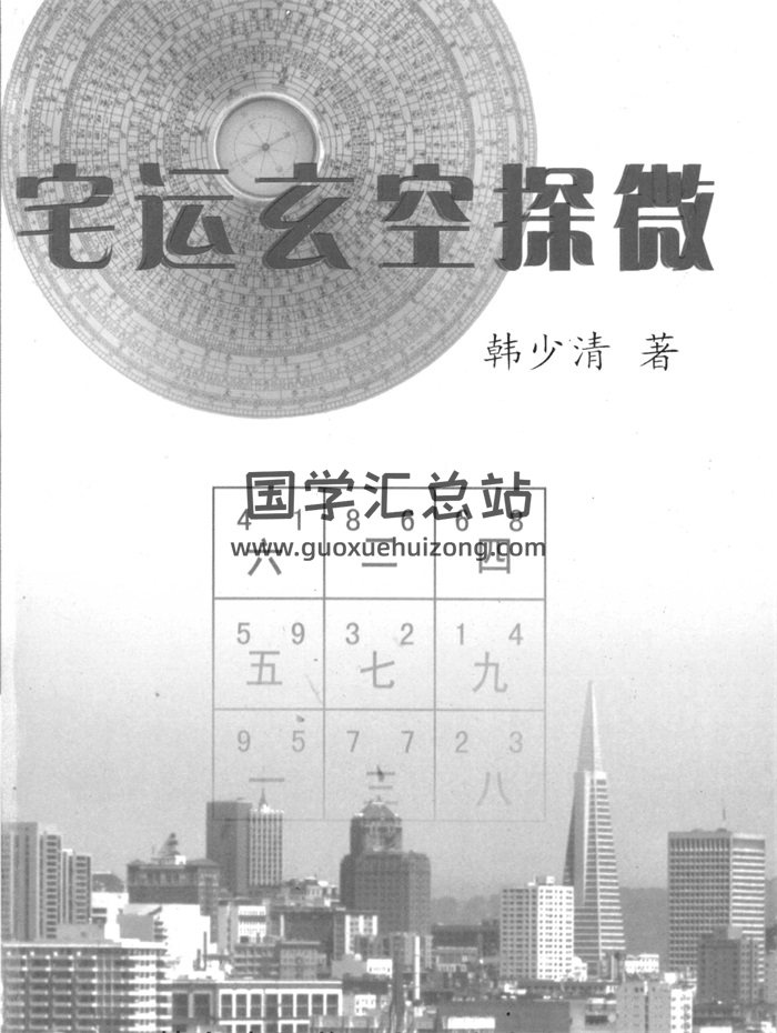 韩少清《宅运玄空探微》539页-封面风水堪舆