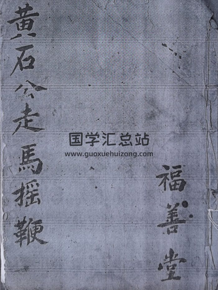 风水古籍《黄石公阳宅断宅走马摇鞭》52页黑白电子版-封面风水堪舆