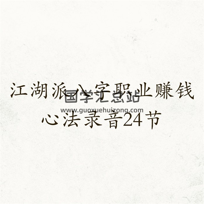 江湖派八字职业赚钱心法录音24节-封面四柱八字