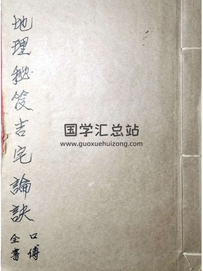 风水古籍《地理秘笈吉宅论诀》（古本）50页-封面风水堪舆