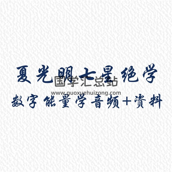 七星绝学数字能量文档及音频资料七份-封面术数其他