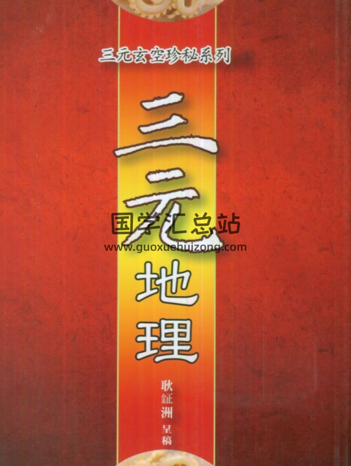 耿钲洲三元玄空秘笈系列《三元地理》194页-封面风水堪舆