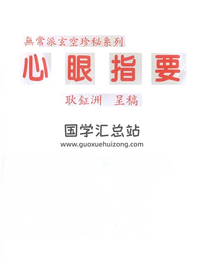无常派玄空珍秘系列《心眼指要》耿钲洲著320页-封面风水堪舆