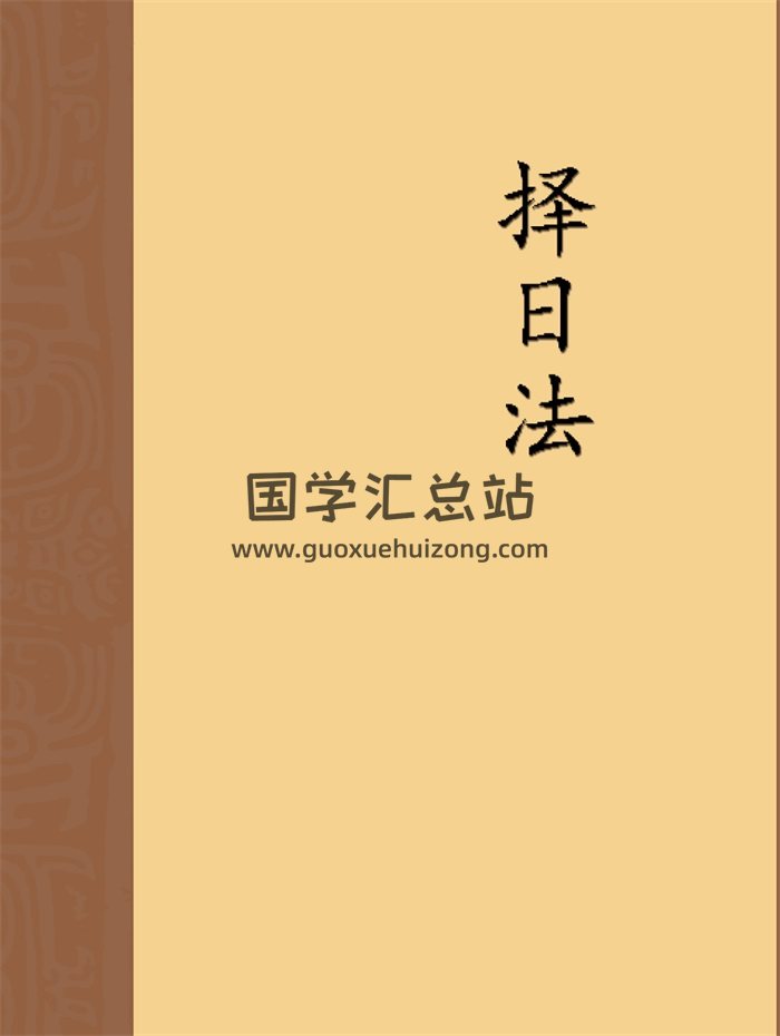 宋惠彬《择日法》（上下两册）PDF电子版-封面择日天文