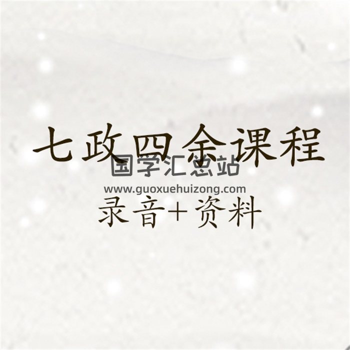 佚名七政四余2016年8月课程录音及资料清晰-封面占卜预测