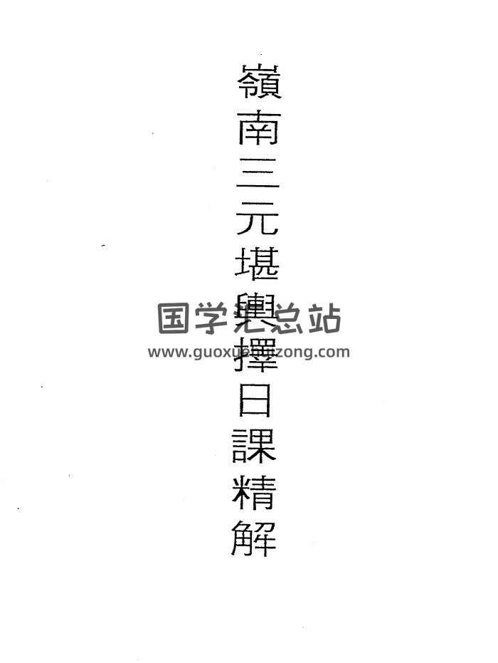 吕学铉《岭南三元堪舆择日课精解》146页-封面择日天文