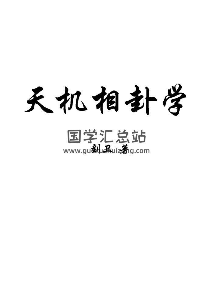 刘卫《天机相卦学》440页-封面手相面相