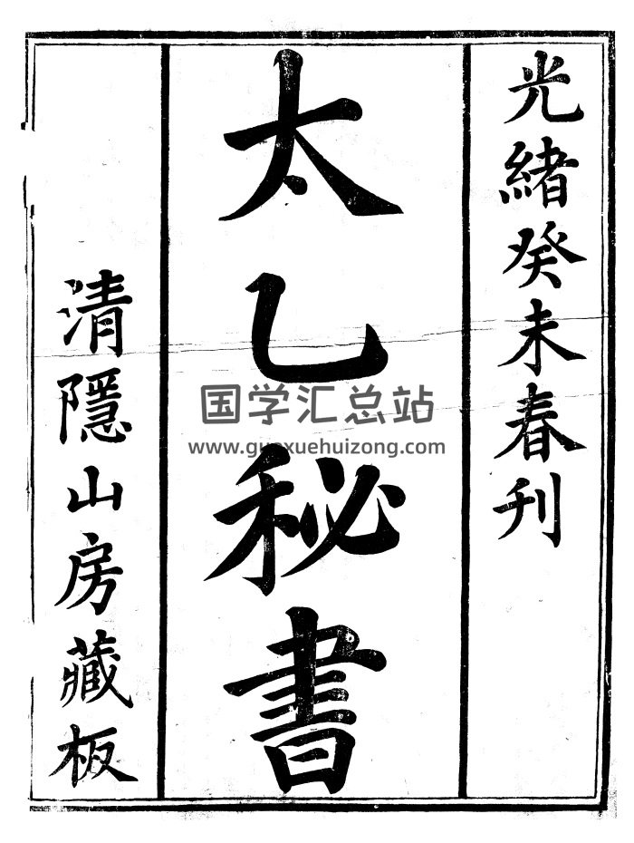 《太乙秘书》光绪癸未春刊本.清晰121页-封面术数其他