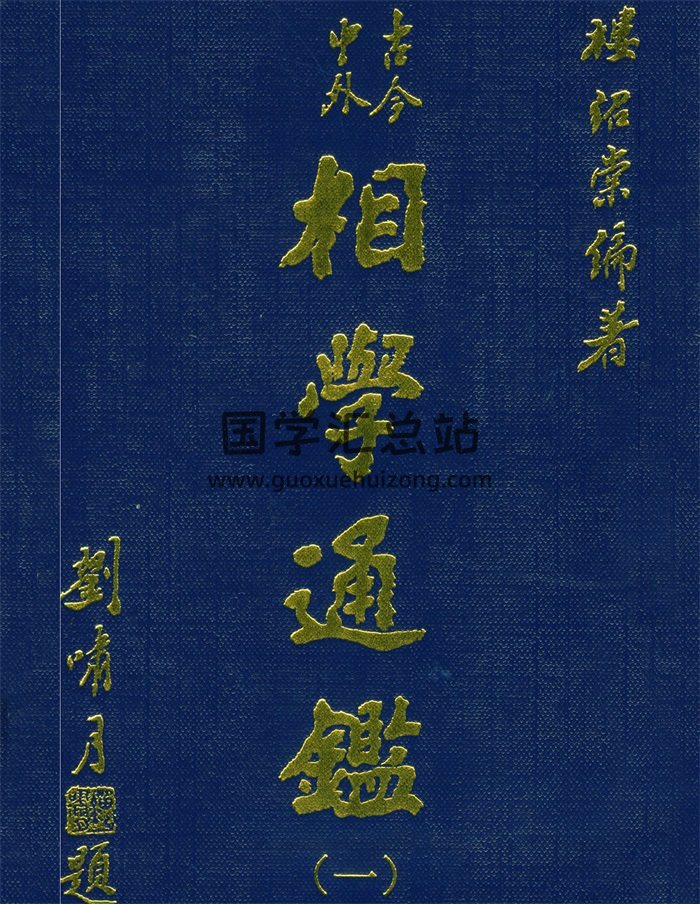 樓紹棠《古今中外相學通鑒》全套5本PDF電子書-封面手相面相