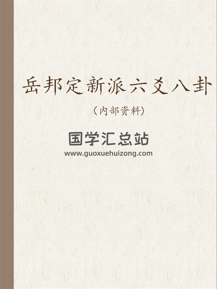 岳邦定新派六爻八卦相关易学资料7份-封面六爻
