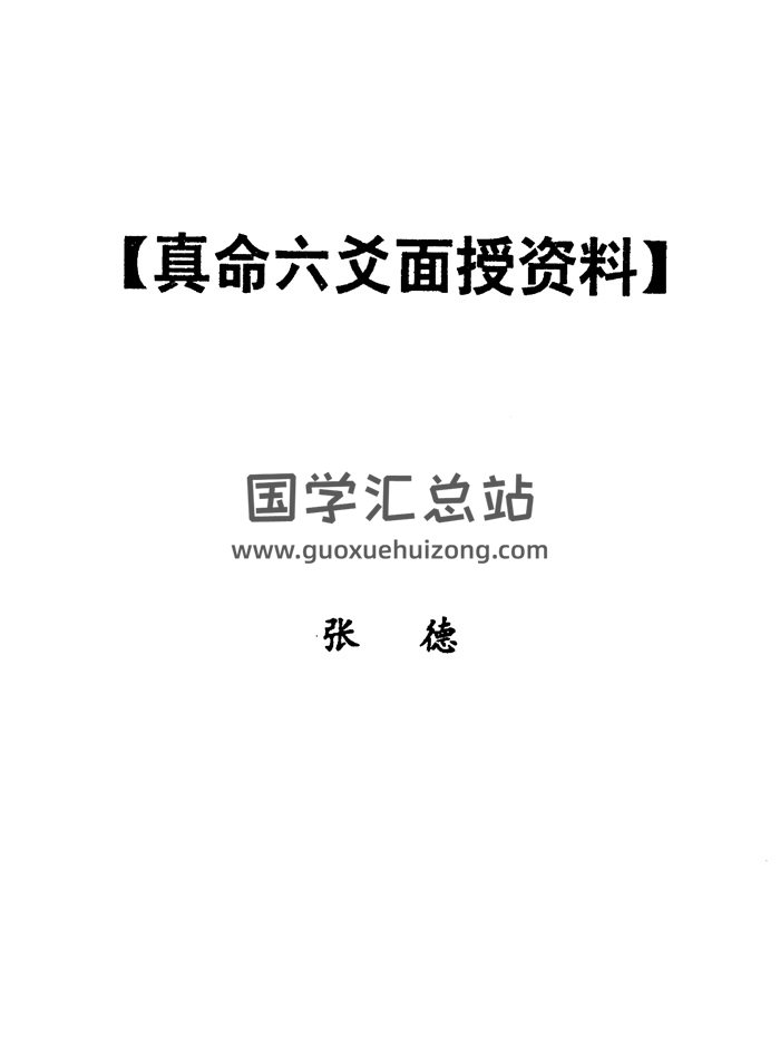 张德《真命六爻面授资料》148页PDF电子版-封面六爻