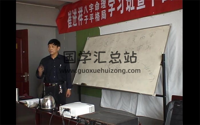 崔进祥2011年4月子平格局面授班录像-封面命理
