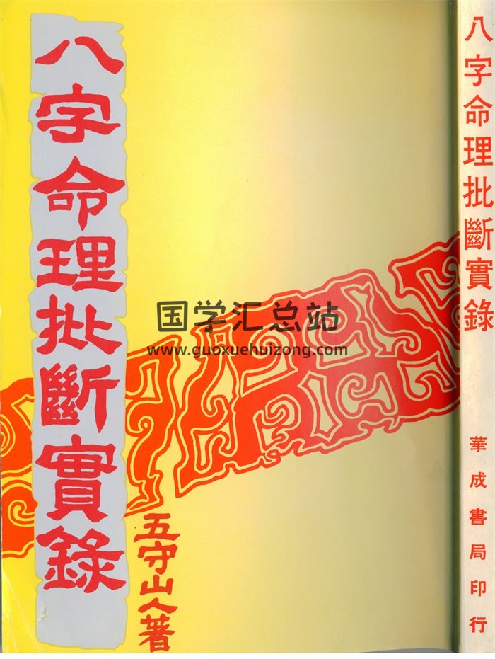 《八字命理批断实录》五守山人著256页-封面命理