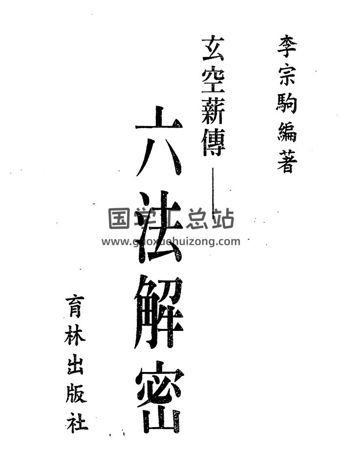 李宗驹《玄空薪传六法解密》186页双面-封面风水堪舆 李宗驹《玄空薪传六法解密》186页双面-封面风水堪舆