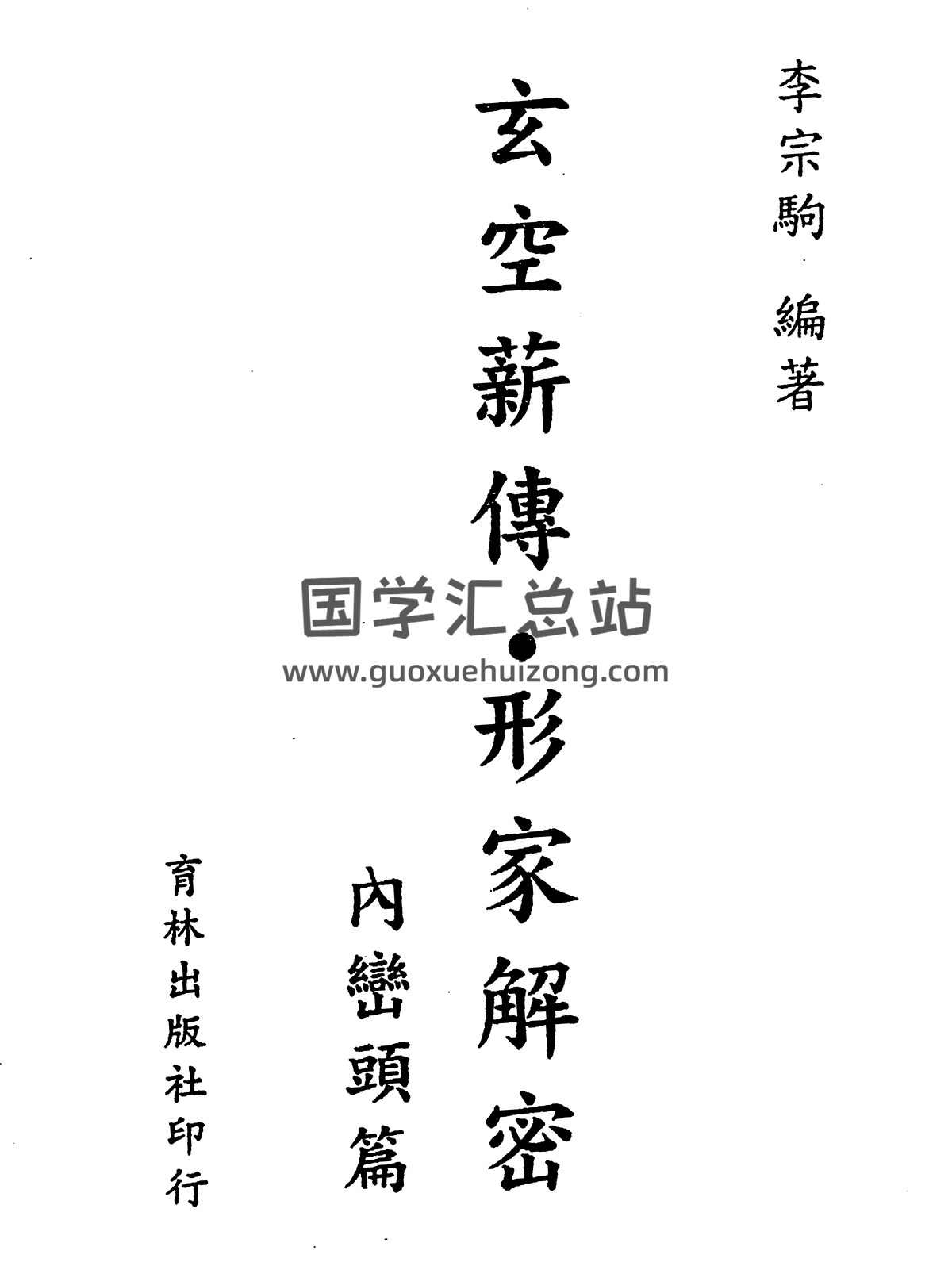 李宗驹《玄空薪传形家解密内峦头篇》139页双面-封面风水堪舆