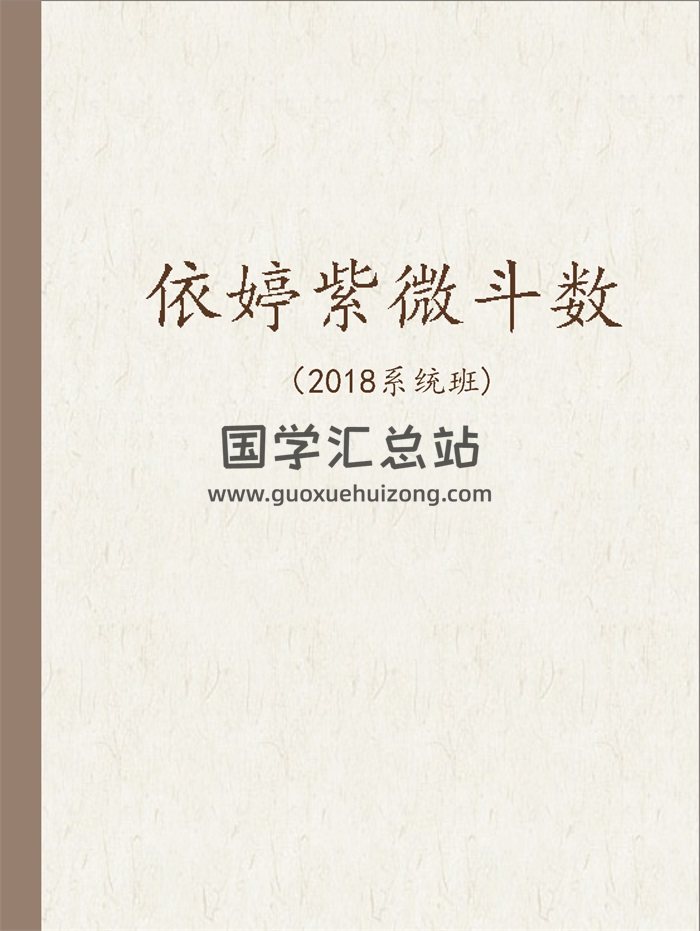 依婷紫微斗数2018系统班37份文档-封面紫微斗数