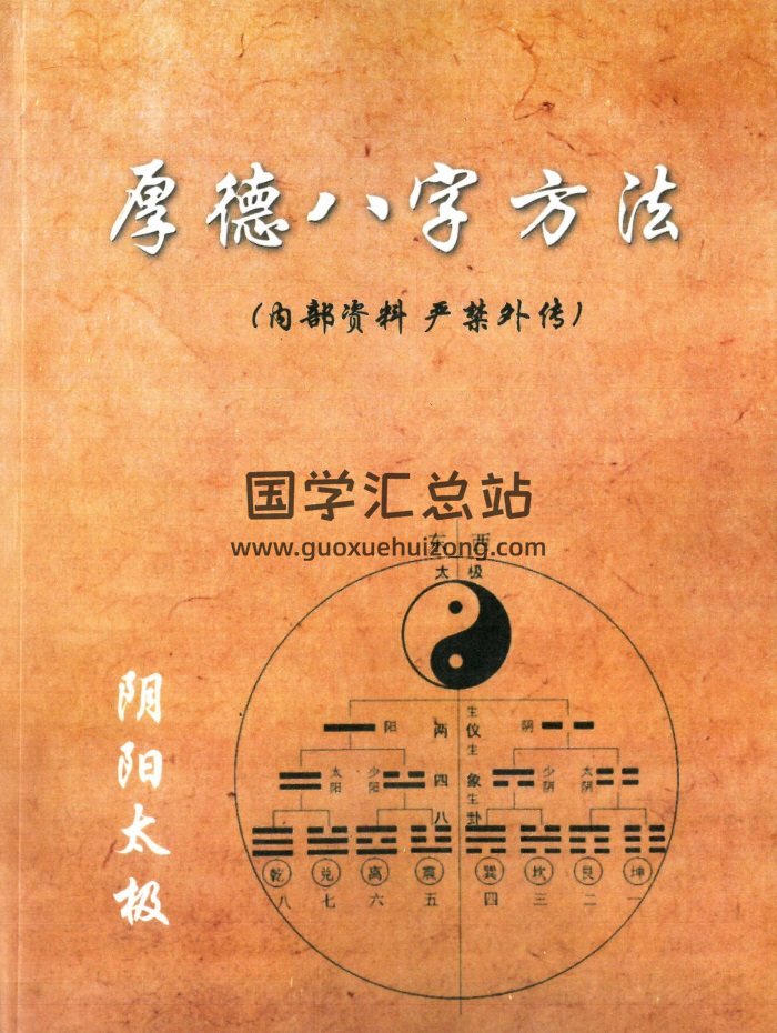 梁厚德《厚德八字方法》389页PDF电子版-封面命理