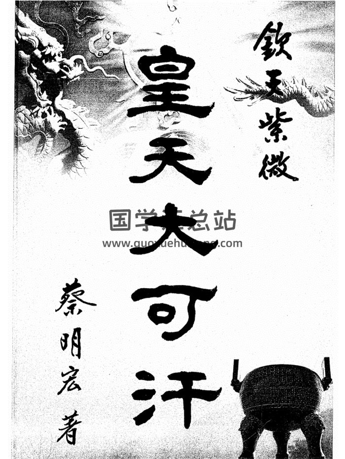 蔡明宏紫微斗数著作《皇天大可汗-龙天》354页清晰扫描版-封面紫微斗数