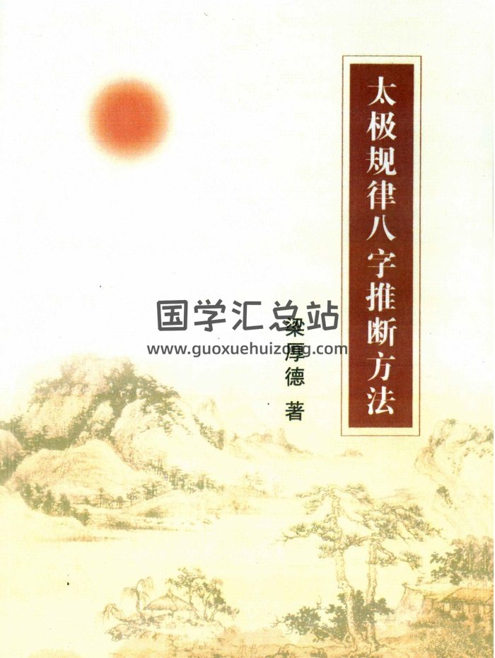 梁厚德《太极规律八字推断方法》283页-封面命理