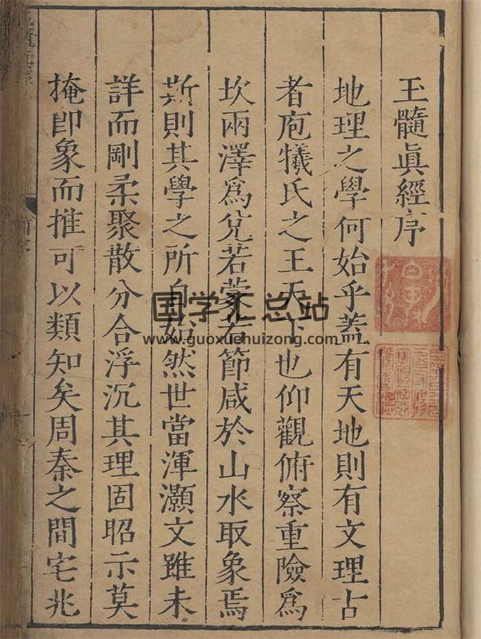 风水堪舆类古籍《玉髓真经》58页-封面风水堪舆