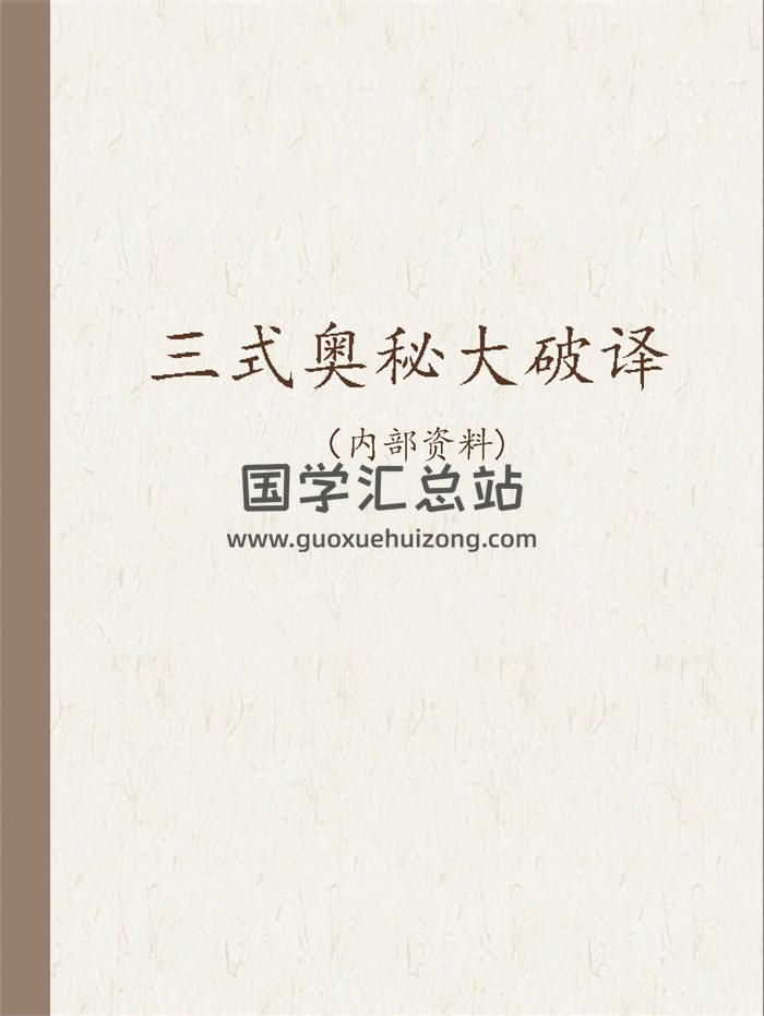 麟野山人薛邓林《三式奥秘大破译》46页-封面奇门遁甲