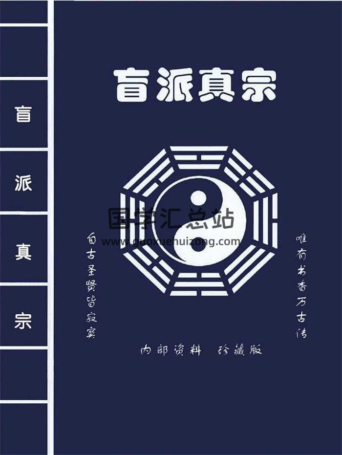 盲派真宗高清版打印版340页PDF电子书-封面命理