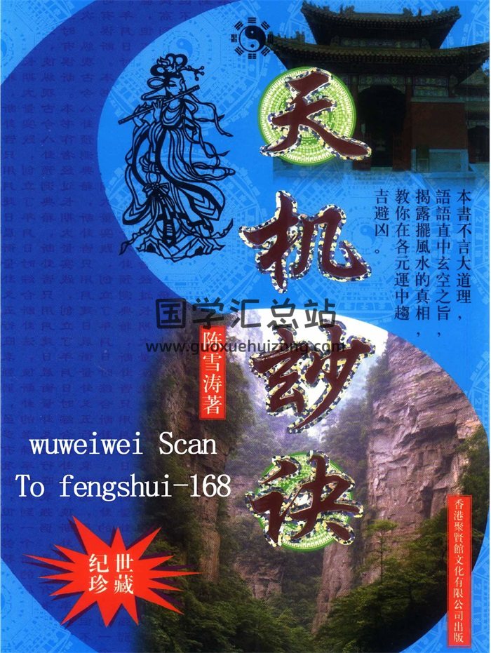 陈雪涛《玄空风水之天机妙诀》清晰版318页-封面风水堪舆