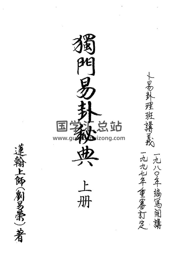 莲翰上师刘易荣《独门易卦秘典》上下册+续册-封面易经