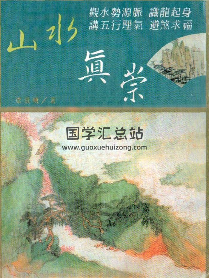 《山水真崇》梁贵博著255页PDF电子书-封面风水堪舆