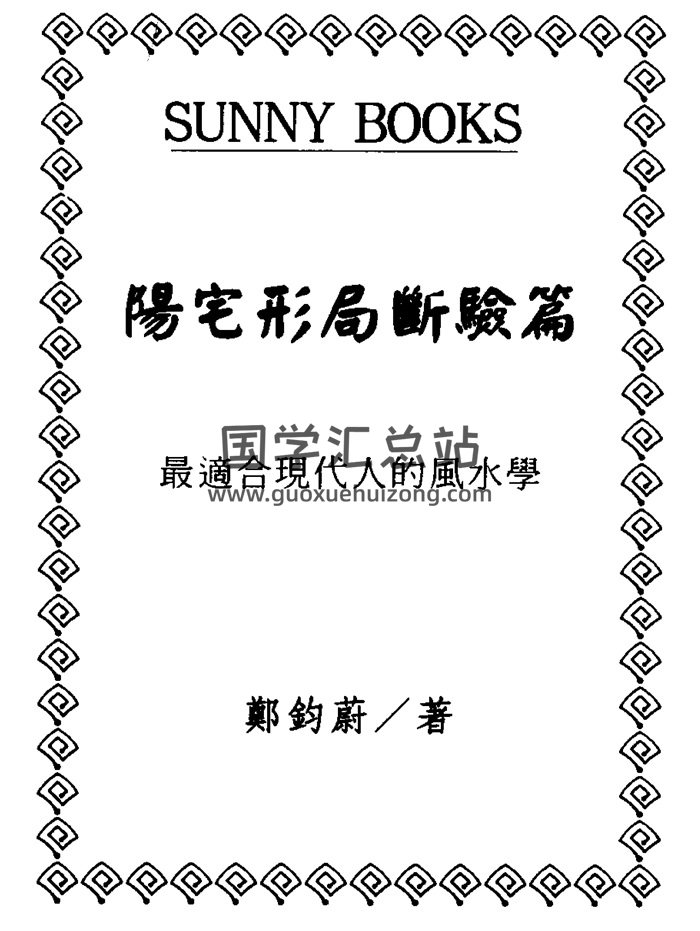 郑钧蔚《阳宅形局断验篇》194页PDF电子书-封面风水堪舆