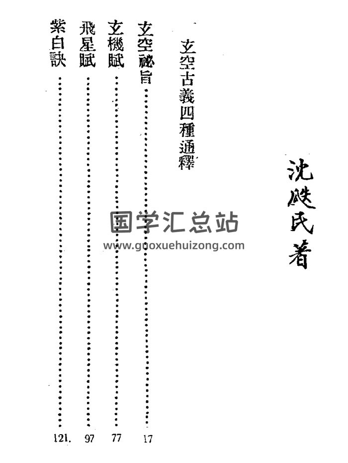 风水古籍 沉瓞民 《玄空古义四种通释》182页-封面风水堪舆