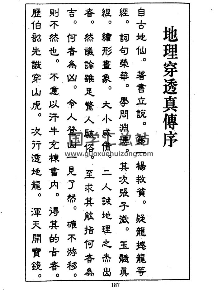 风水古籍 姚楼俨《地理穿山透地真传》135页-封面风水堪舆