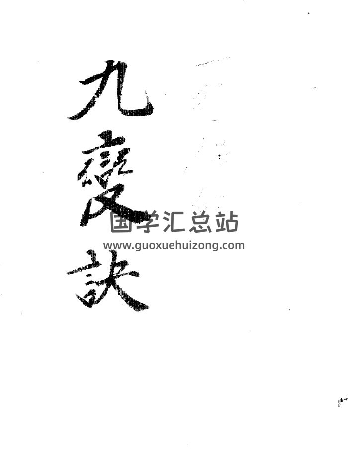 風水古籍 一行禪師《九變秘訣》手抄藏本 67頁-封面風水堪輿