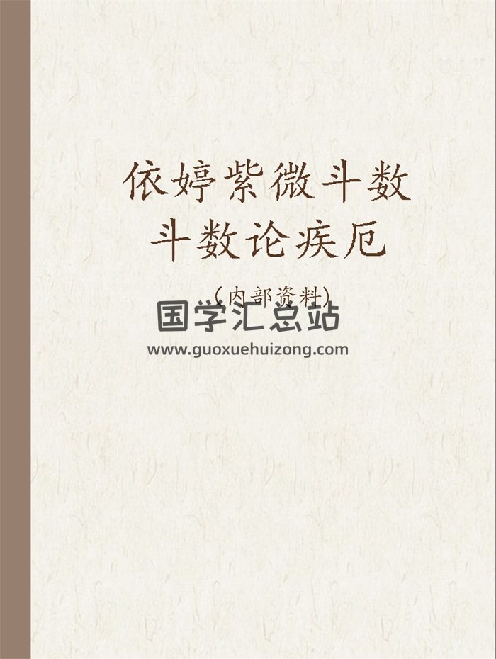 依婷紫微斗数2021最新斗数论疾厄资料8份-封面紫微斗数