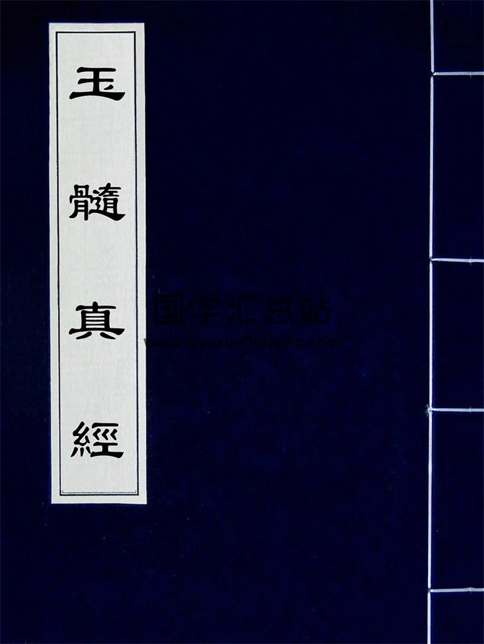 [宋]张洞玄《玉髓真经》正编三十篇.后卷二十一卷-封面风水堪舆