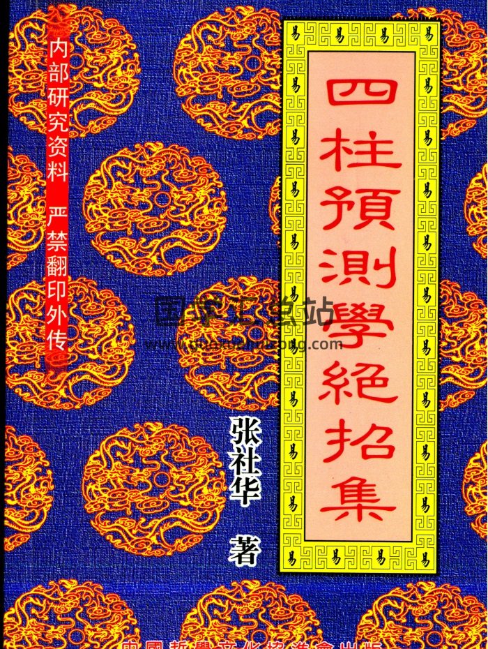 张社华《四柱预测学绝招集》248页-封面命理