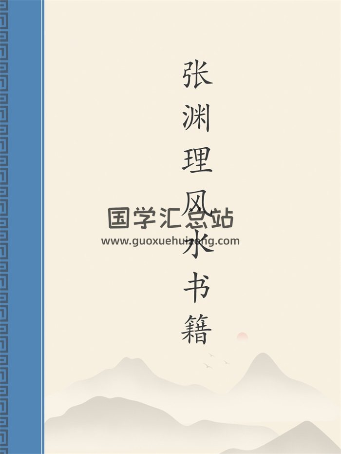 张渊理《堪舆明灯》《玄空阳宅实例》等5本-封面风水堪舆