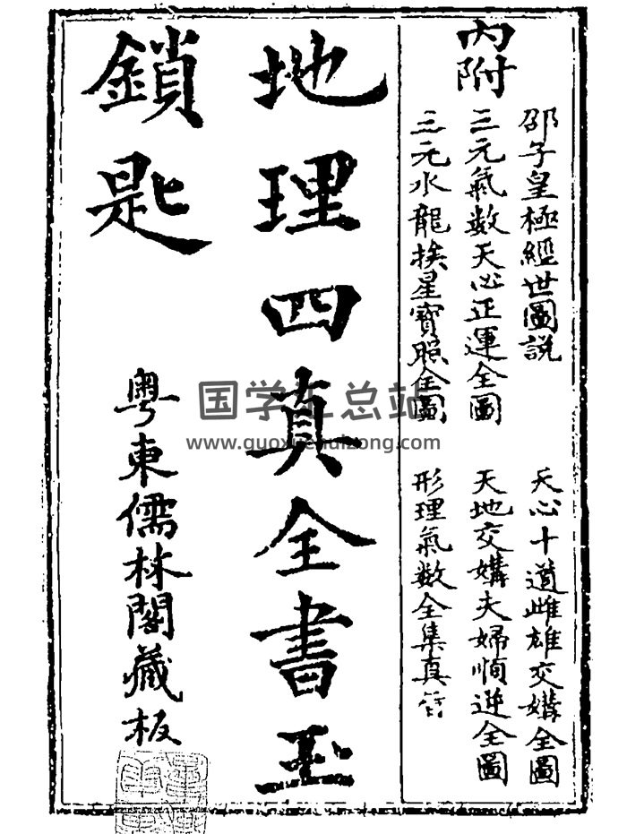 地理四真全书之《玉锁匙》79页双面-封面风水堪舆