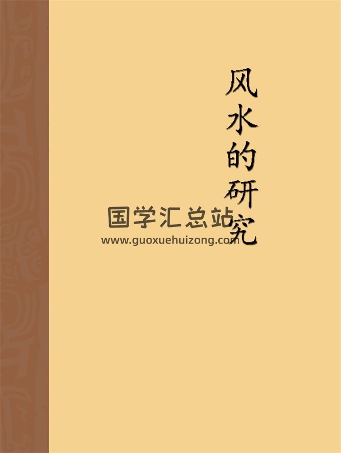 唐正一《风水的研究》213页双面-封面风水堪舆