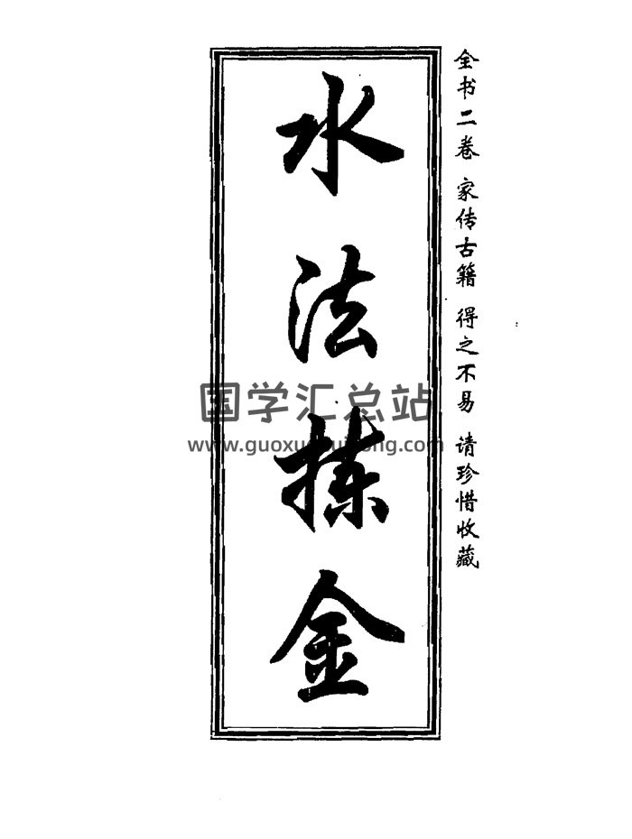 董绳遇《水法拣金》29页双面-封面风水堪舆