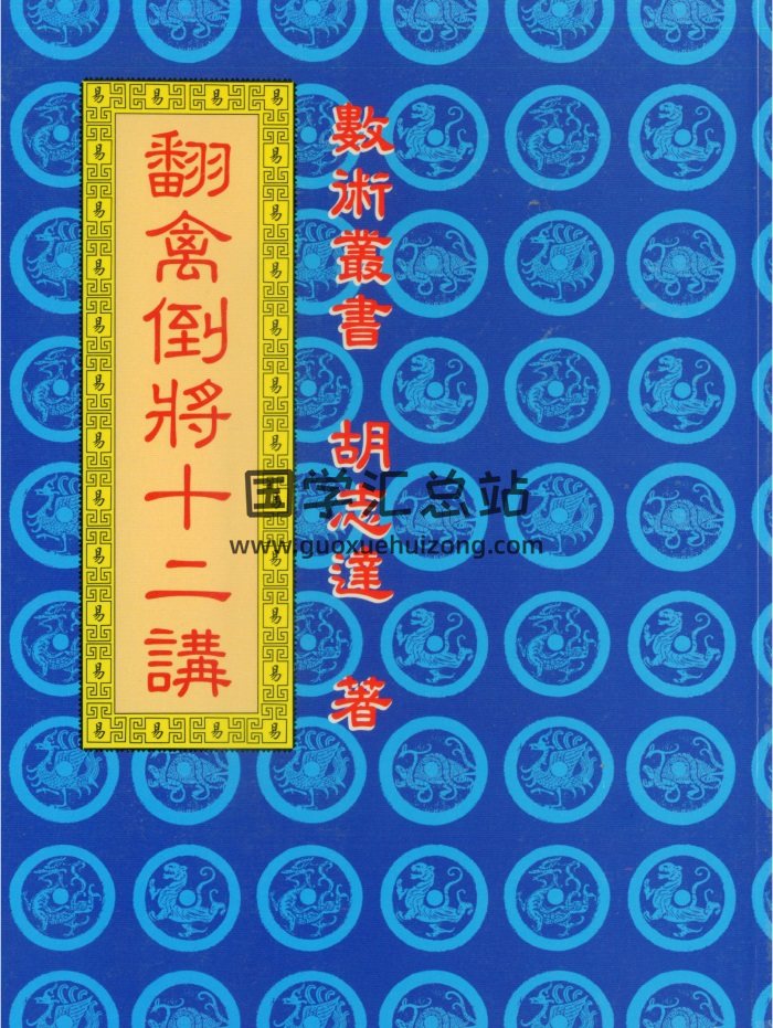胡志达《翻禽倒将十二讲》110页双面-封面占卜预测