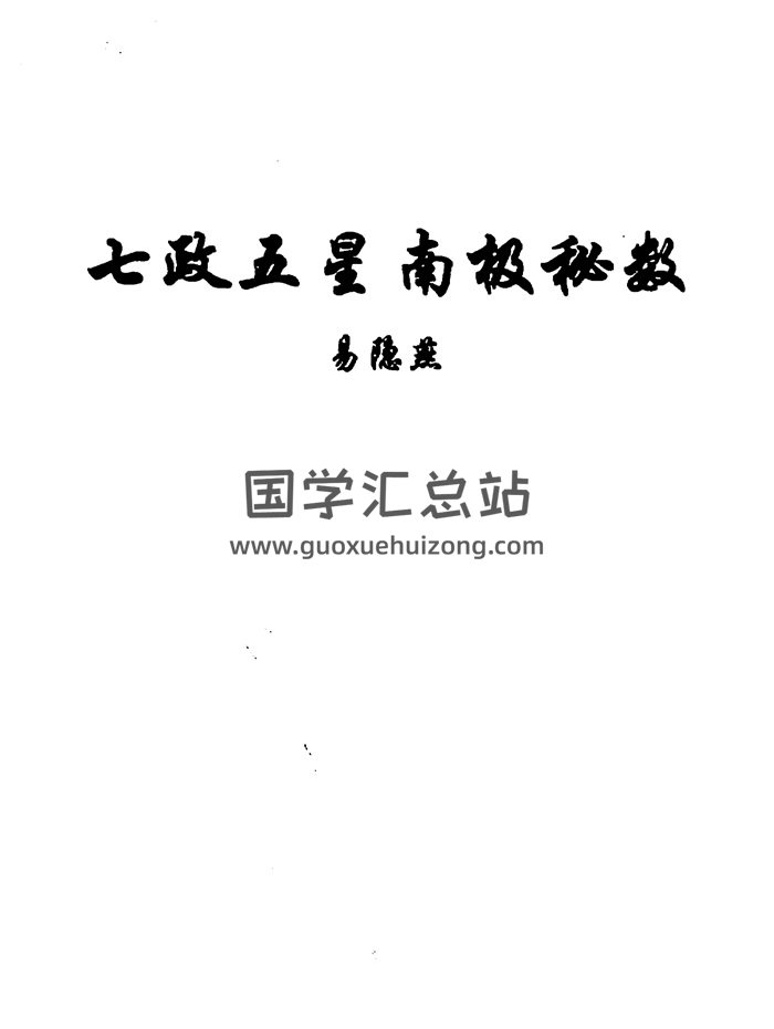 易隐燕《七政五星南极秘数》125页手写-封面占卜预测