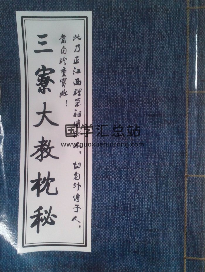 风水理气书籍《三寮大教枕秘》186页-封面风水堪舆