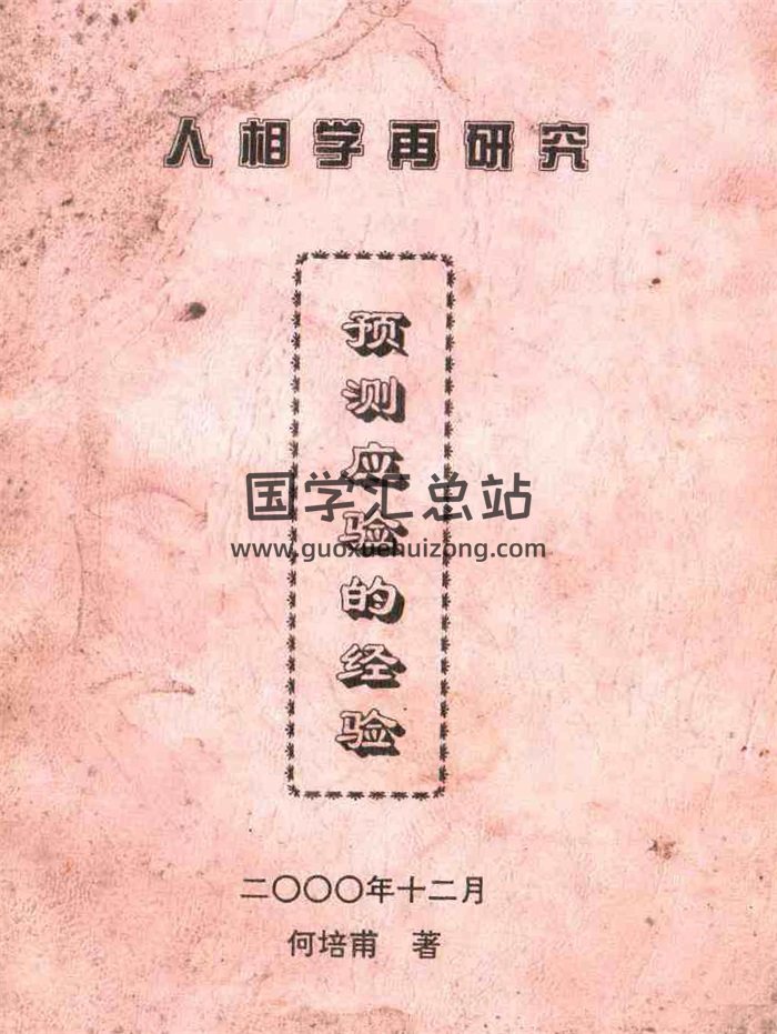 何培甫《人相学再研究-预测应验的检验》18页-封面手相面相